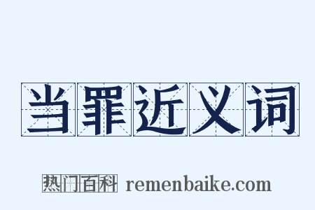 当罪近义词是什么意思的图片
